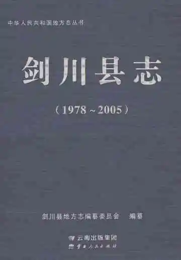 剑川县志 1978-2005