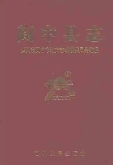 阆中县志（新版）