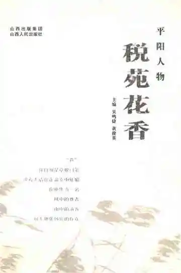 平阳人物税苑花香