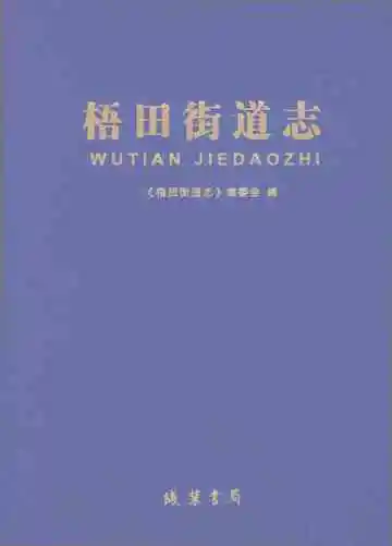 梧田街道志