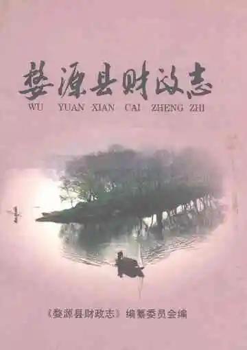 婺源县财政志
