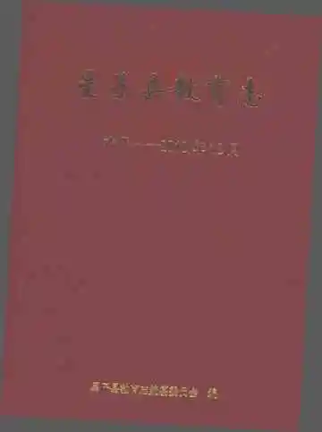 星子县教育志（古代-2010年12月）