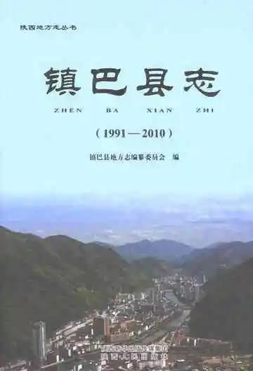 镇巴县志 1991-2010