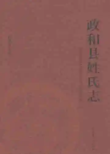 政和县姓氏志