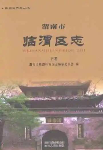 渭南市临渭区下卷