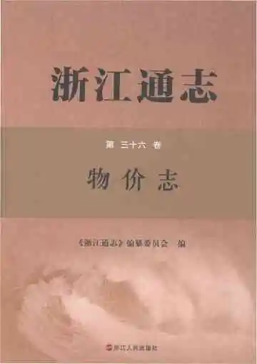 浙江通志第三十六卷物价志
