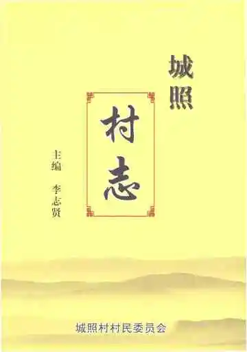 城照村志