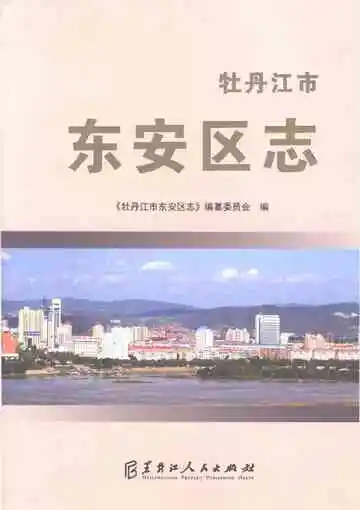 牡丹江市东安区志