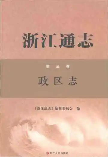 浙江通志第三卷政区志