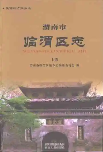 渭南市临渭区志上卷
