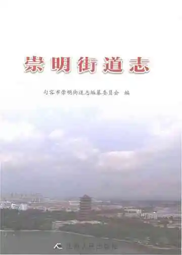 崇明街道志