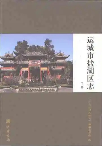 运城市盐湖区志下册
