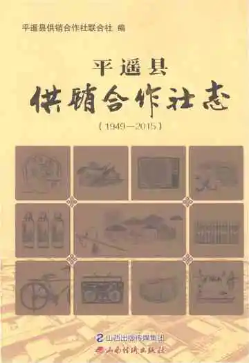 平遥县供销合作社志（1949-2015）