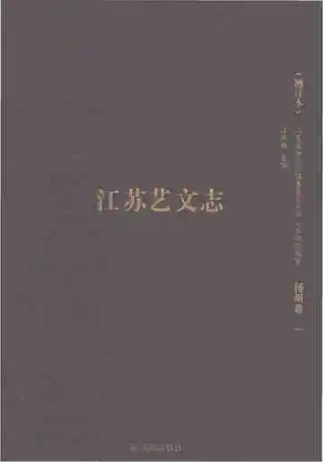江苏艺文志增订本（扬州卷一）