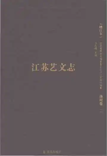 江苏艺文志增订本（扬州卷二）