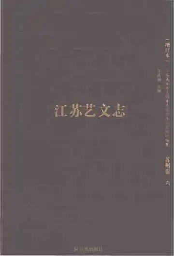 江苏艺文志增订本（苏州卷六）