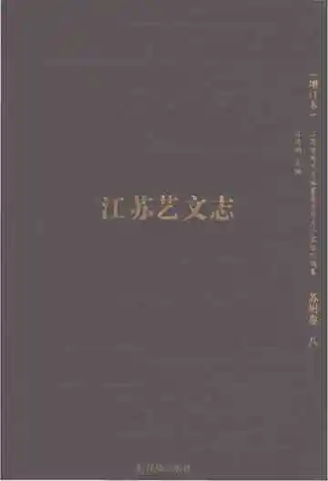 江苏艺文志增订本（苏州卷八）