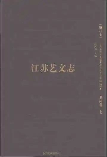 江苏艺文志增订本（苏州卷七）