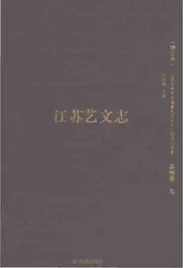 江苏艺文志增订本（苏州卷九）