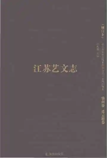 江苏艺文志增订本徐州卷连云港卷