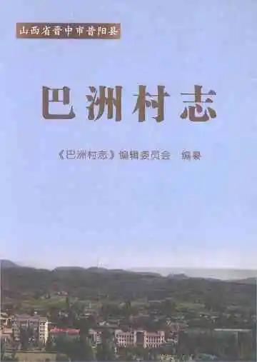 巴洲村志