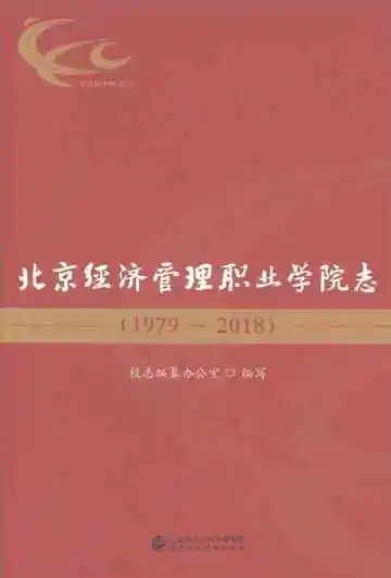 北京经济管理职业学院志1979-2018