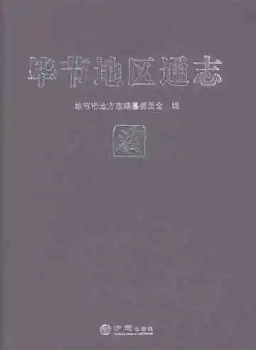 毕节地区通志柒