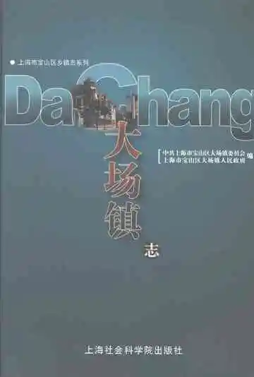 大场镇志（新版）