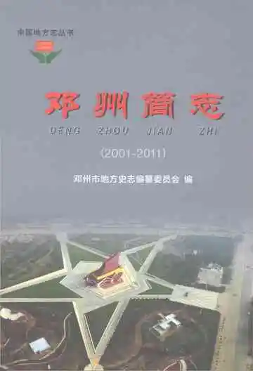 邓州简志 2001-2011