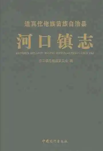 河口镇志