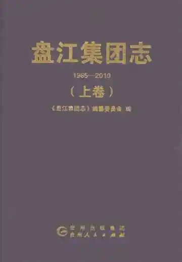 盘江集团志 上卷 1965-2010