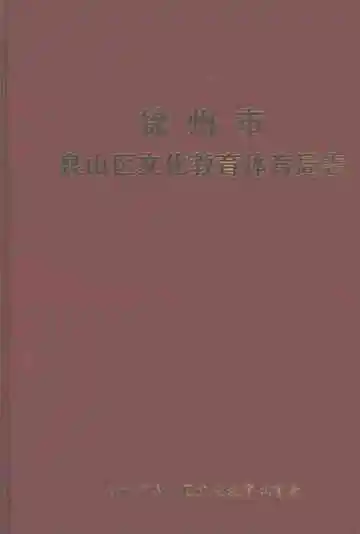 徐州市泉山区文化教育体育局志