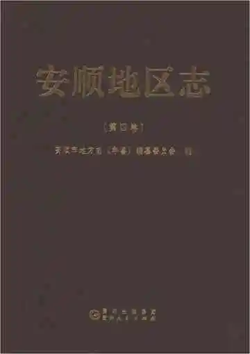 安顺地区志第四卷