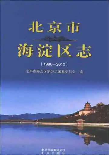 北京市海淀区志1996-2010