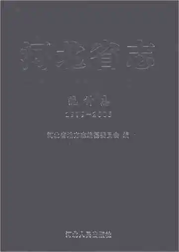 河北省志 统计志 1979-2005
