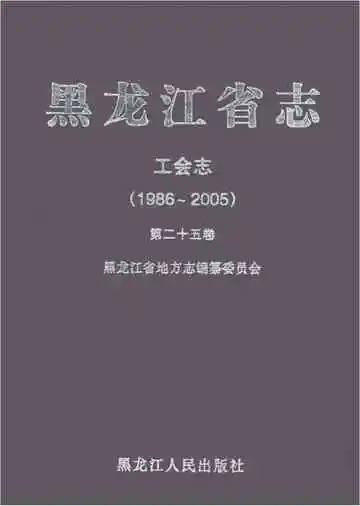 黑龙江省志工业志 1986-2005