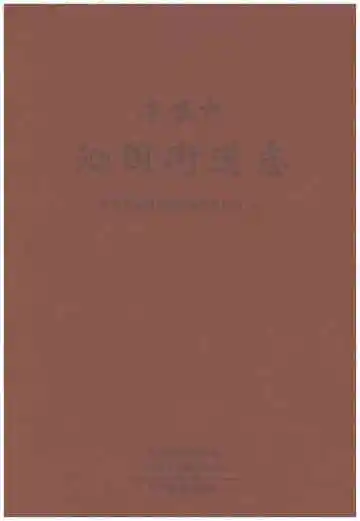济源市沁园街道志