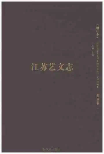 江苏艺文志南京卷二