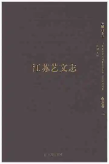 江苏艺文志南京卷三