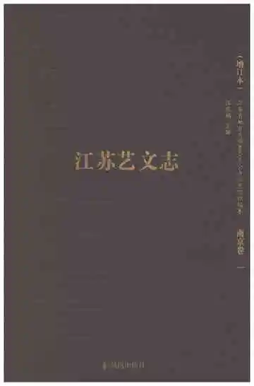 江苏艺文志南京卷一