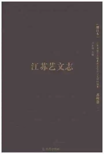 江苏艺文志苏州卷二