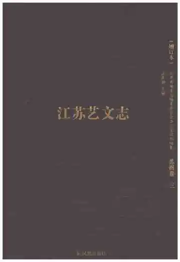 江苏艺文志苏州卷三