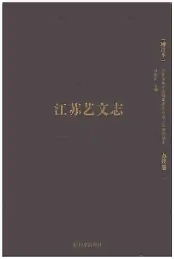 江苏艺文志苏州卷一