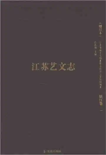  江苏艺文志镇江卷（1）