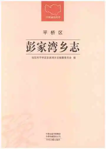 彭家湾乡志