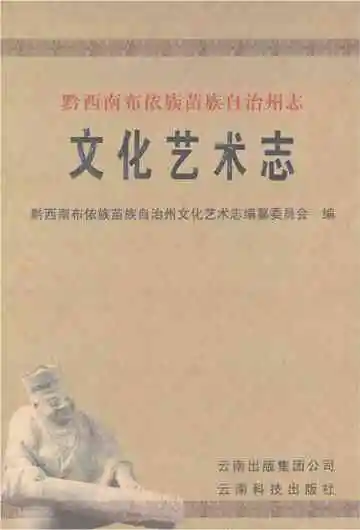 黔西南布依族苗族自治州文化艺术志