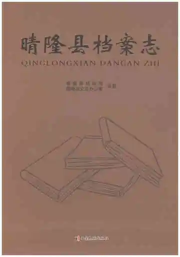 晴隆县档案志