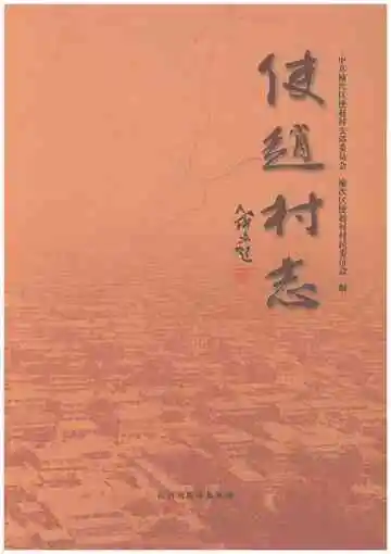 使赵村志（榆次区）
