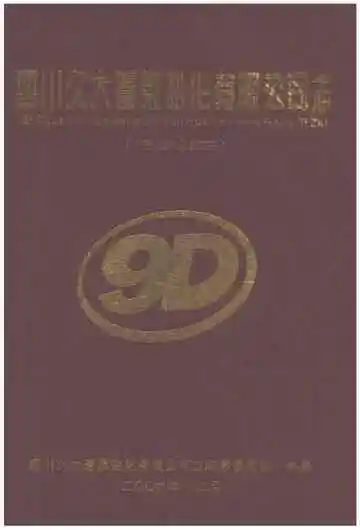 四川久大蓬莱盐化有限公司志（1959-2019）
