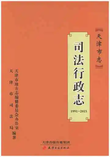 天津市志 司法行政志 1991-2015